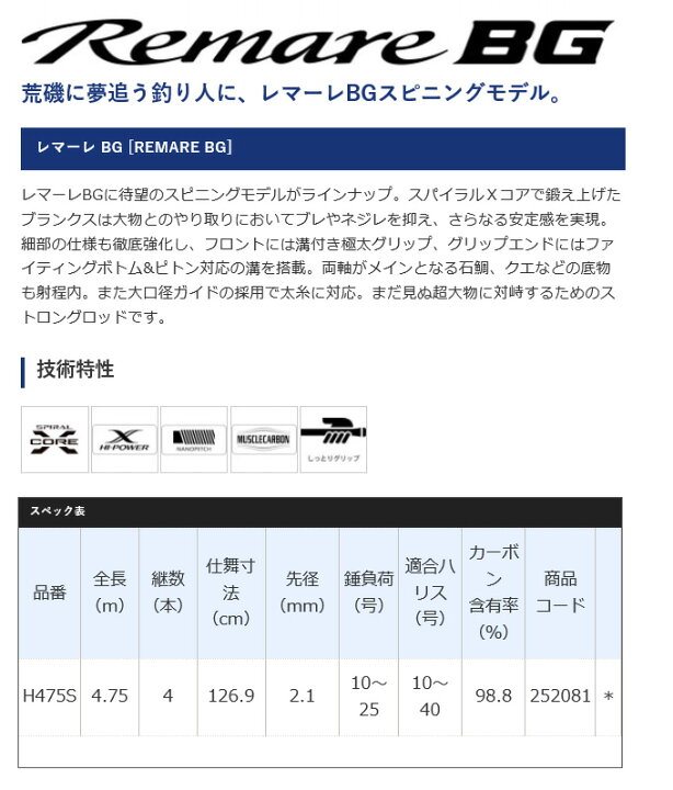 楽天市場】(5)シマノ レマーレ BG (スピニングモデル・並継) H475S (8 