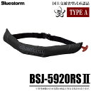 (7)ブルーストーム ソバーウエスト BSJ-5920RS II (カラー：ブラック) 2021年モデル /ウエストベルトタイプ /自動膨張…