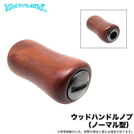 (5)ウォーターランド ウッドハンドルノブ ノーマル (リールカスタムパーツ) ウッドノブ