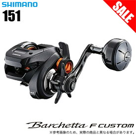 (5)【目玉商品】シマノ バルケッタFカスタム 151 (左ハンドル) /2020年モデル/両軸リール/カウンター付き /SHIMANO/Barchetta F CUSTOM/イカメタル/タイラバ/船釣り /1s6a1l7e-reel 【Σ01】