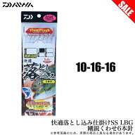 (8)【目玉商品】 ダイワ 快適落とし込み仕掛けSS LBG 剛鋭くわせ6本針 10-16-16 (船釣り仕掛け) /1s6a1l7…