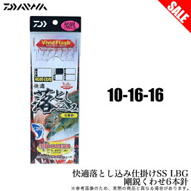 (5)【目玉商品】 ダイワ 快適落とし込み仕掛けSS LBG 剛鋭くわせ6本針 10-16-16 (船釣り仕掛け) /1s6a1l7e-hook 【Σ01】