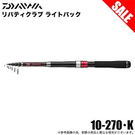 (7)【目玉商品】ダイワ リバティクラブ ライトパック 10-270・K (小継万能振出ロッド) 2025年モデル/汎用…