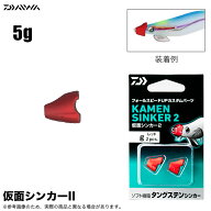 (5)ダイワ 仮面シンカー II (サイズ：5g) エギ用カスタムシンカー /エギング/餌木/エメラルダス 【Σ01】