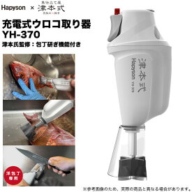 (5)ハピソン Hapyson × 津本式 YH-370 充電式ウロコ取り器 (電動うろこ取り器/包丁研ぎ器) 津本式コラボ 【Σ01】