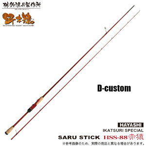 (5)ђދ쏊 SARU STICK HSS-88 D-CUSTUM (GMObh) 2025Nf/TXeBbN/HAYASHI y05z