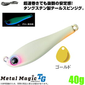 (5)コーモラン アクアウェーブ メタルマジック TG 40g (#A172 グロー/UVホロベリー) ブレードジグ/スピンテールジグ 【Σ01】