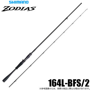 シマノ ゾディアス センターカット2ピース 164L-BFS/2 (ロッド・釣竿 