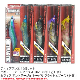 (5)ティップランエギ5個セット (Y) /エギリー・ダートマックス TRZ 3.5号 30g (×1個) /セフィア アントラージュ シーグル フラッシュブースト (×4個) 【Σ01】