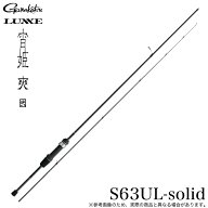 (5)がまかつ ラグゼ 宵姫 爽 弐 S63UL-solid スピニング (品名コード：24802) 2026年年モデル/アジングロ…