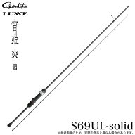 (5)がまかつ ラグゼ 宵姫 爽 弐 S69UL-solid スピニング (品名コード：24803) 2026年年モデル/アジングロ…