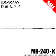 (7)【目玉商品】ダイワ 24 極鋭ヒラメ MH-240・K (船竿) 2024年モデル/ヒラメロッド/ヒラメ竿/船釣り /1s…