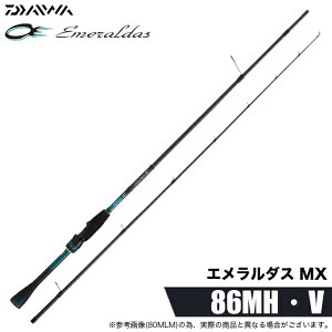 ダイワ エメラルダス MX アウトガイド 86MH (ロッド・釣竿) 価格比較 