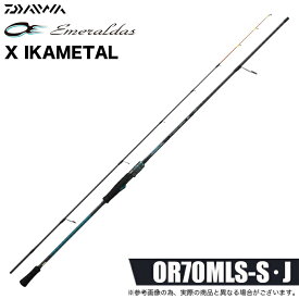 (5)ダイワ 26 エメラルダス X イカメタル OR70MLS-S (イカメタルロッド) オモリグ/スピニングモデル/2026年モデル/メタルスッテ/鉛スッテ/IM