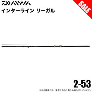 ダイワ インターライン リーガル 2号-53 (ロッド・釣竿) 価格比較 
