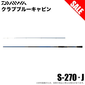 (5)【目玉商品】 ダイワ クラブブルーキャビン S-270・J (海上釣り堀竿) 磯竿/釣り竿 1s6a1l7e-rod 【Σ05】
