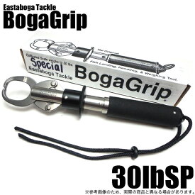 (5)ボガグリップ 30lbスペシャル (フィッシュグリップ) /Eastaboga Tackle BogaGrip /30ポンドスペシャル/30lbSP