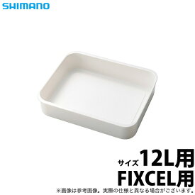 (c)【取り寄せ商品】 シマノ (CS-812N) FIXCEL トレー 12L用 ホワイト (クーラー用品)