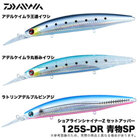 楽天市場 ショアラインシャイナーz セットアッパー 125s Dr 青物の通販
