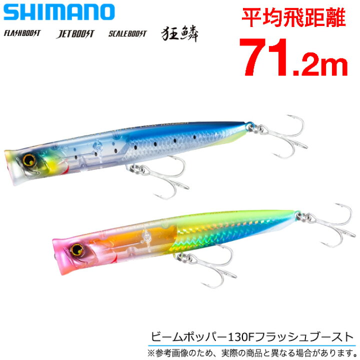 楽天市場 5 シマノ ビームポッパー 130f フラッシュブースト Xg P13u ソルトルアー ポッパー サーフフィッシング 青物 22 S つり具のマルニシ楽天市場店