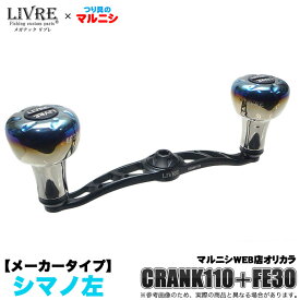 (5)【つり具のマルニシ限定販売】 リブレ クランク 110 (EF30ノブ) [シマノ 左用][マットブラックリミテッド] (つり具のマルニシWEB店オリジナルカラー)