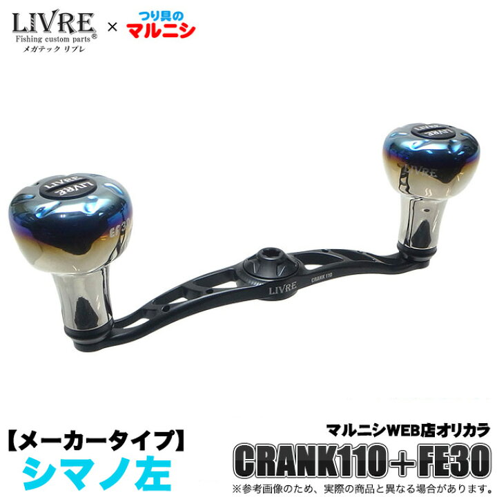 楽天市場】(5)【つり具のマルニシ限定販売】 リブレ クランク 110  