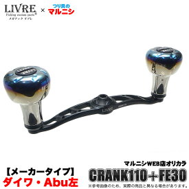 (5)【つり具のマルニシ限定販売】 リブレ クランク 110 (EF30ノブ) [ダイワ・Abu 左用][マットブラックリミテッド] (つり具のマルニシWEB店オリジナルカラー) web CRANK110 LIVRE