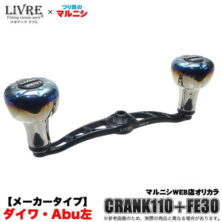 楽天市場】(5)【つり具のマルニシ限定販売】 リブレ クランク 110 
