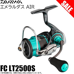 ダイワ エメラルダス AIR FC LT2500S (リール) 価格比較 - 価格.com