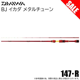 (5)【目玉商品】ダイワ 20 BJ イカダ メタルチューン 147・R (筏竿) 2020年モデル /1s6a1l7e-rod