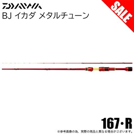 (5)【目玉商品】ダイワ 20 BJ イカダ メタルチューン 167・R (筏竿) 2020年モデル /1s6a1l7e-rod