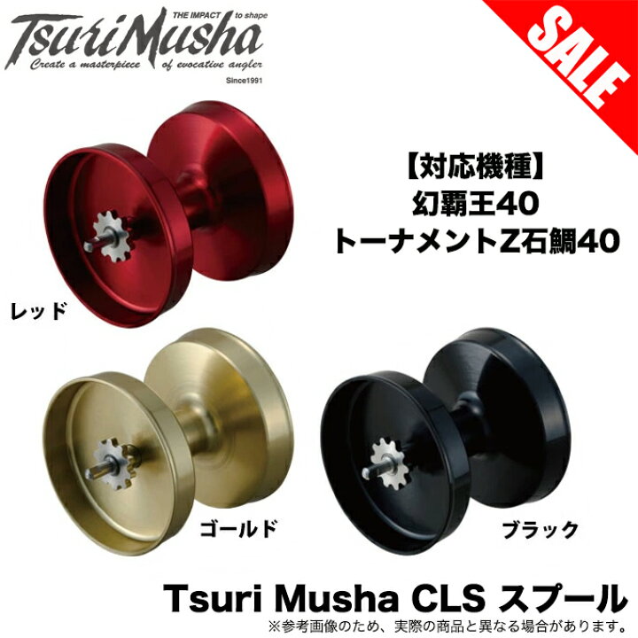 楽天市場 5 目玉商品 釣武者 Tsuri Musha Cls スプール 幻覇王40 トーナメントz石鯛40用 カスタムスプール カスタムパーツ 両軸リール 石鯛リール 電動リール 石鯛釣り カツオ フカセ釣り つり具のマルニシ楽天市場店