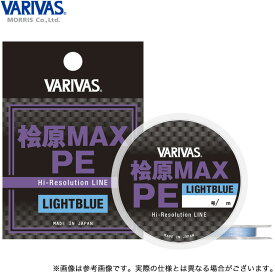 (c)【メール便配送可】【取り寄せ商品】 バリバス 桧原MAX PE (ライトブルー) (0.2号) 30m (釣糸・ライン) /モーリス