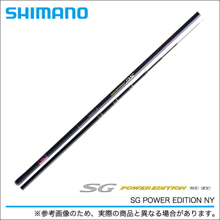 楽天市場】(2) シマノ SG POWER EDITION NY (H2.75 90NY) /鮎竿/釣り竿 