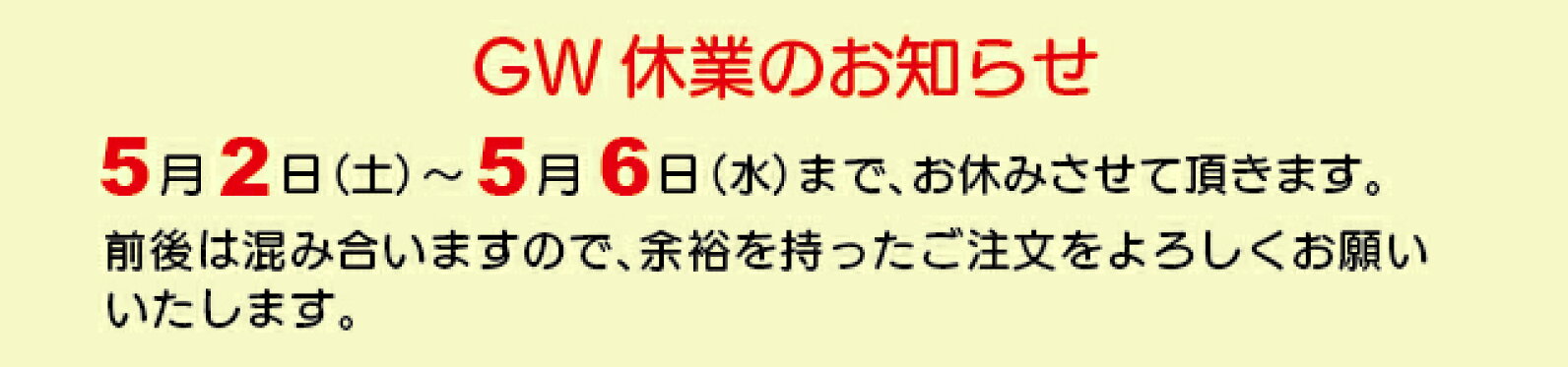GW休業5/2〜5/6はお休みです