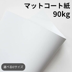 マットコート紙 90kg(≒0.11mm) |高白色 塗工紙 シルバーダイヤS 写真集 ポスター カレンダー カタログ A3 A4 B4 B5