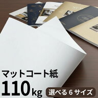 マットコート紙 110kg(≒0.14mm)|高白色 塗工紙 シルバーダイヤS 写真集 ポスター カレンダー カタログ A…