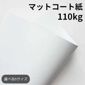 マットコート紙 110kg(≒0.14mm)|高白色 塗工紙 シルバーダイヤS 写真集 ポスター カレンダー カタログ A3 A4 B4 B5