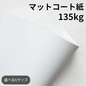 マットコート紙 135kg(≒0.17mm) |高白色 塗工紙 シルバーダイヤS 写真集 ポスター カレンダー カタログ A3 A4 B4 B5
