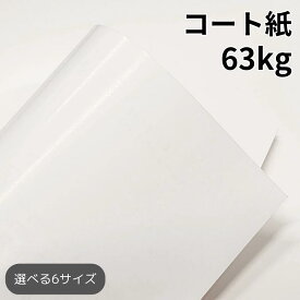 コート紙 63kg(≒0.056mm)|ツルツルした紙 光沢がある紙 高白色 OKトップコート+ 販促チラシ 小ロット 印刷 A3 A4 B4 B5