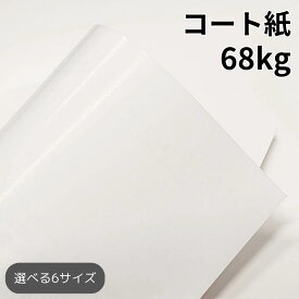 コート紙 68kg(≒0.06mm)|ツルツルした紙 光沢がある紙 高白色 OKトップコート+ 販促チラシ 小ロット 印刷 A3 A4 B4 B5