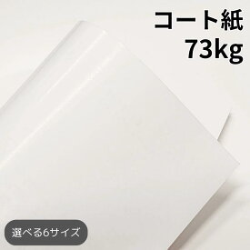 コート紙 73kg(≒0.066mm)|ツルツルした紙 光沢がある紙 高白色 OKトップコート+ 販促チラシ 小ロット 印刷 A3 A4 B4 B5