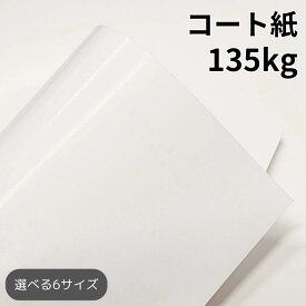 コート紙 135kg(≒0.13mm)|ツルツルした紙 光沢がある紙 高白色 OKトップコート+ 販促チラシ 小ロット 印刷 A3 A4 B4 B5