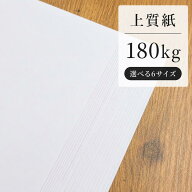 【楽天スーパーSALE クーポン配布中】上質紙 180kg(≒0.24mm)|500・1000・1250・2000・2500・4000枚|A3・…