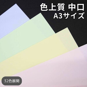 色上質紙 中厚口 A3サイズ |全32色より1色選択 色紙 いろがみ 印刷用紙 カラーペーパー カラー用紙 コピー用紙 紀州ペーパークラフト 工作用 折り紙にも最適 千羽鶴にも使えます