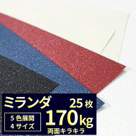 ミランダ 170kg(≒0.28mm) 25枚 全5色|A3・A4・ B4・B5 全4サイズ 両面 キラキラ ガラスフレーク光沢 バ…