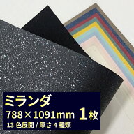 ミランダ 全紙 788×1091mm 1枚 全13色|100kg・130kg・ 170kg・210kg厚み4種類 キラキラ ガラスフレーク…