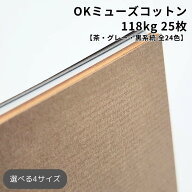 OKミューズコットン 118kg(≒0.22mm) 25枚【茶・グレー・黒系統(全24色)】|全24色|A3・A4・B4・B5 全4サ…