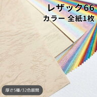【24日1:59までクーポン配布中】レザック66 788×1091mm 1枚 全32色 カラー|厚さは5種類 100kg 130kg 175…