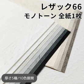 レザック66 788×1091mm 1枚 全10色 モノトーン｜厚さは5種類 100kg 130kg 175kg 215kg 260kg｜レザー 革しぼ 写真背景 商品撮影 ディスプレイ 装飾 コラージュ 作品 画材 特大 大きい